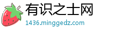 有识之士网
